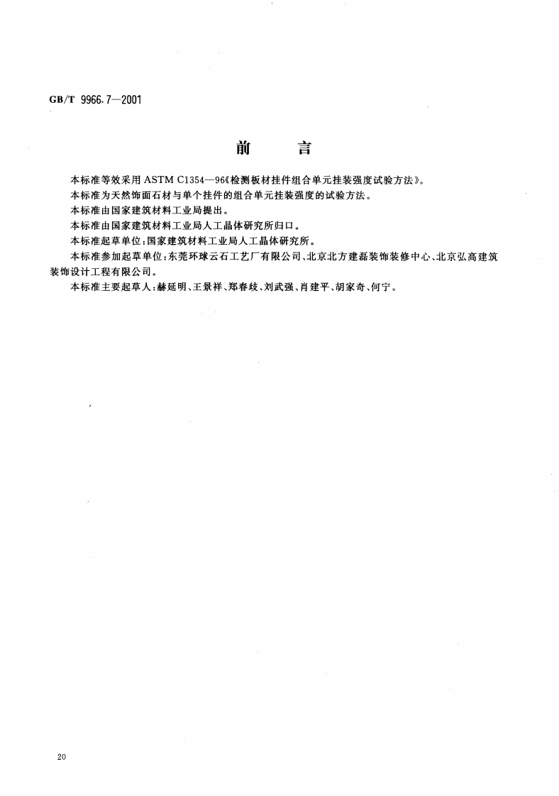 GBT9966.7-2001 天然饰面石材试验方法 第7部分检测板材挂件组合单元挂装强度试验方法.pdf 第2页