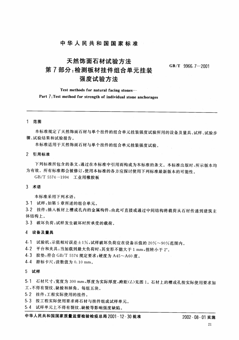 GBT9966.7-2001 天然饰面石材试验方法 第7部分检测板材挂件组合单元挂装强度试验方法.pdf 第3页