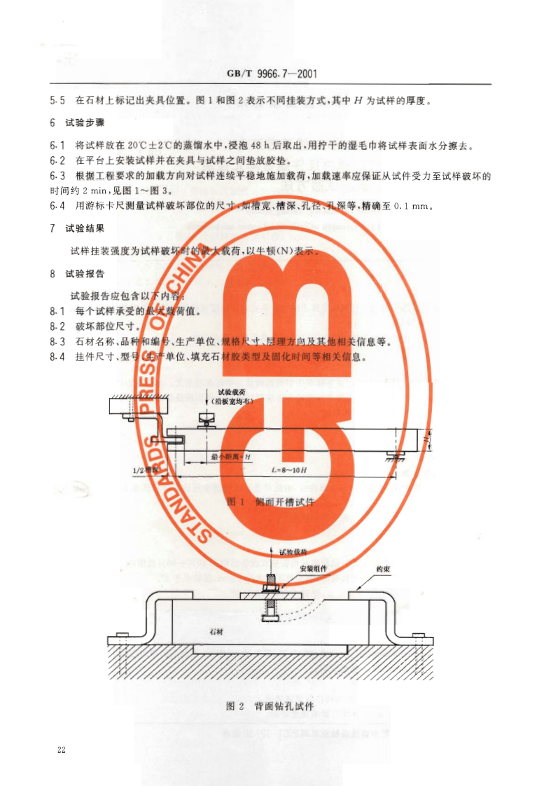 GBT9966.7-2001 天然饰面石材试验方法 第7部分检测板材挂件组合单元挂装强度试验方法.pdf 第4页