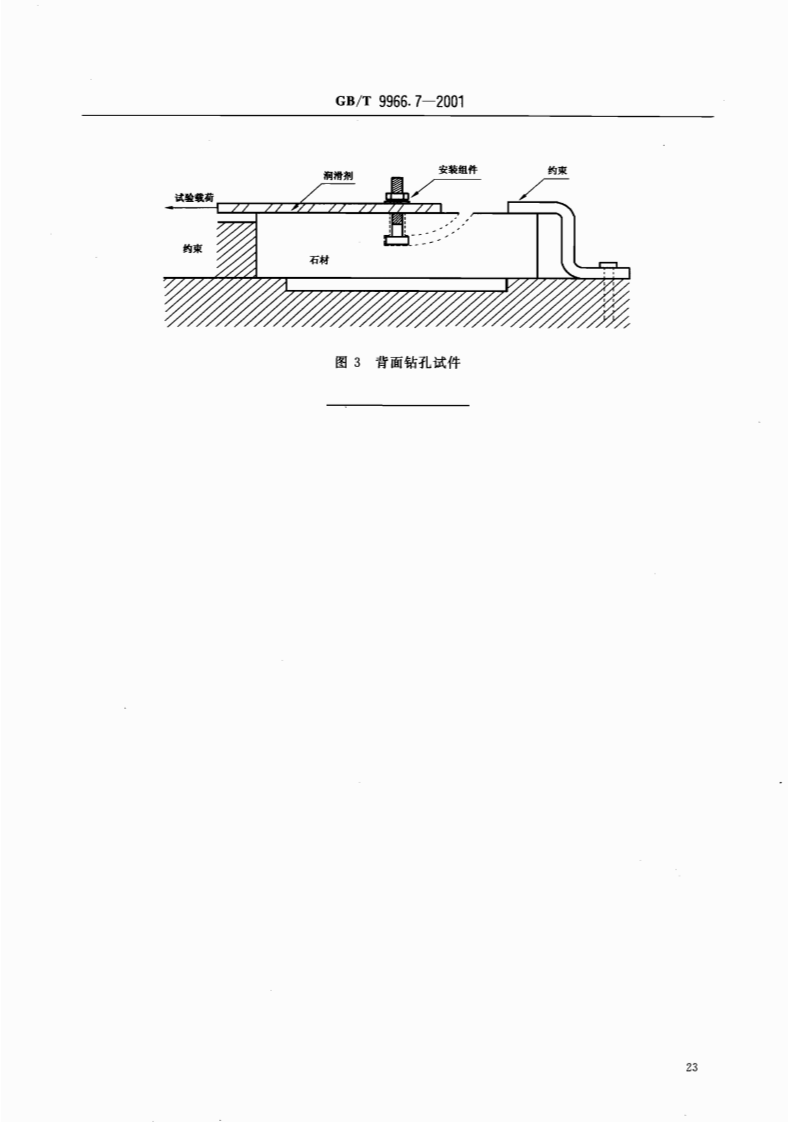 GBT9966.7-2001 天然饰面石材试验方法 第7部分检测板材挂件组合单元挂装强度试验方法.pdf 第5页