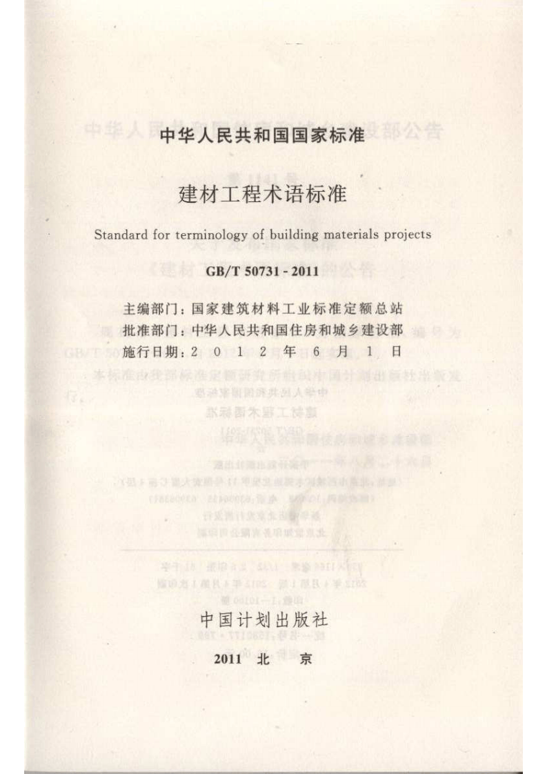 GBT50731-2011 建材工程术语标准.pdf 第2页