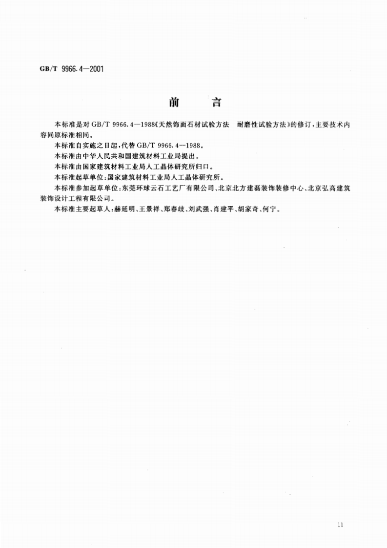GBT9966.4-2001 天然饰面石材试验方法 第4部分耐磨性试验方法.pdf 第2页