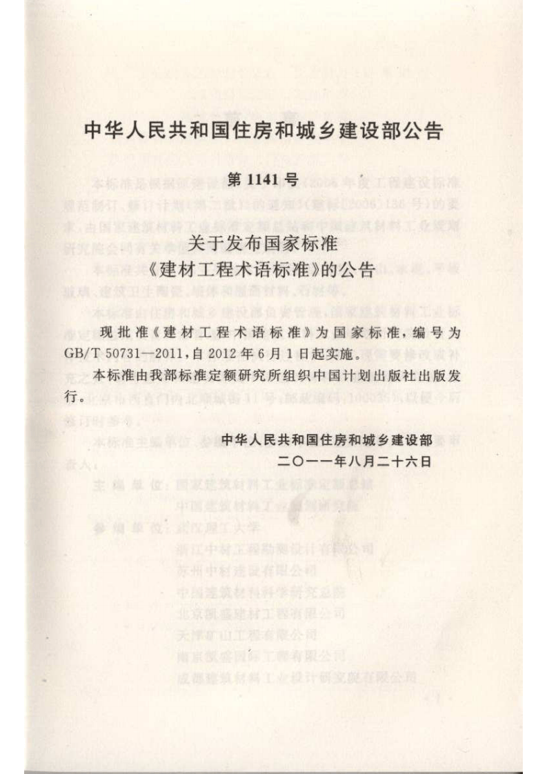 GBT50731-2011 建材工程术语标准.pdf 第4页
