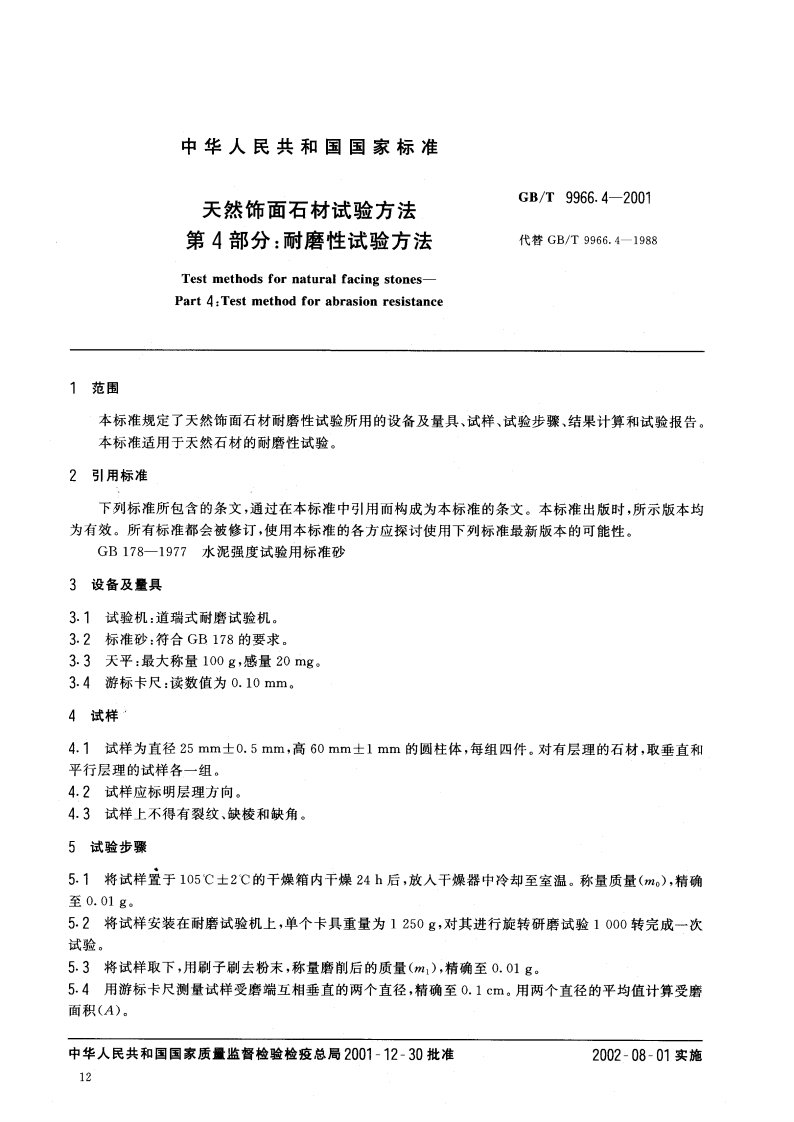 GBT9966.4-2001 天然饰面石材试验方法 第4部分耐磨性试验方法.pdf 第3页