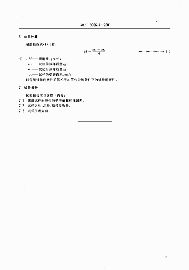 GBT9966.4-2001 天然饰面石材试验方法 第4部分耐磨性试验方法.pdf 第4页
