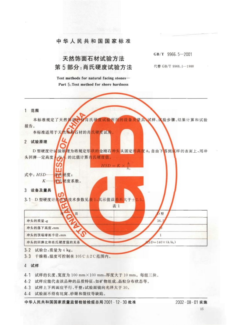 GBT9966.5-2001 天然饰面石材试验方法 第5部分肖氏硬度试验方法.pdf 第3页