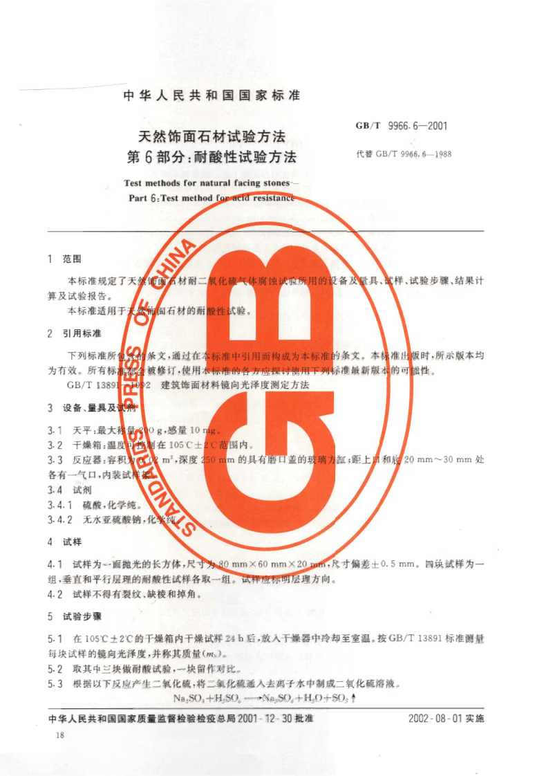 GBT9966.6-2001 天然饰面石材试验方法 第6部分耐酸性试验方法.pdf 第3页