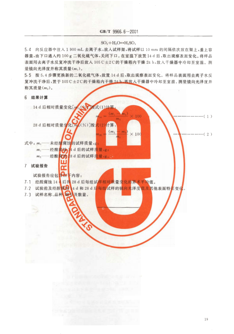 GBT9966.6-2001 天然饰面石材试验方法 第6部分耐酸性试验方法.pdf 第4页