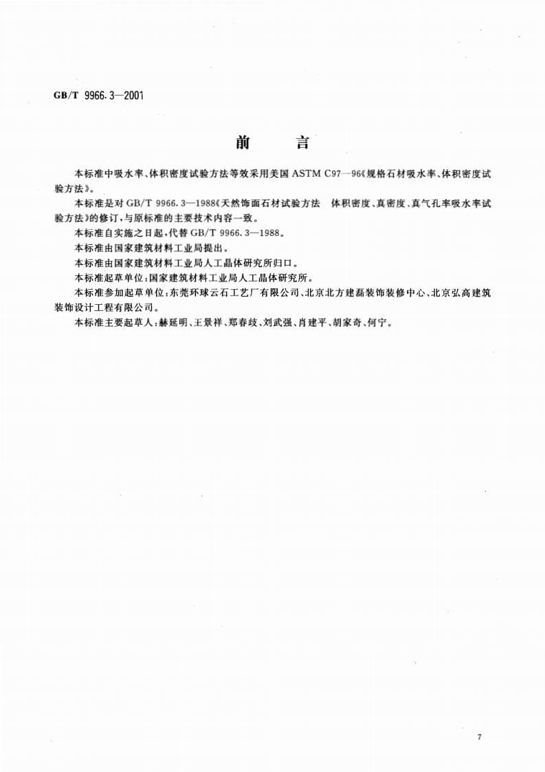 GBT9966.3-2001 天然饰面石材试验方法 第3部分体积密度、真密度、真气孔率、吸水率试验方法.pdf 第2页