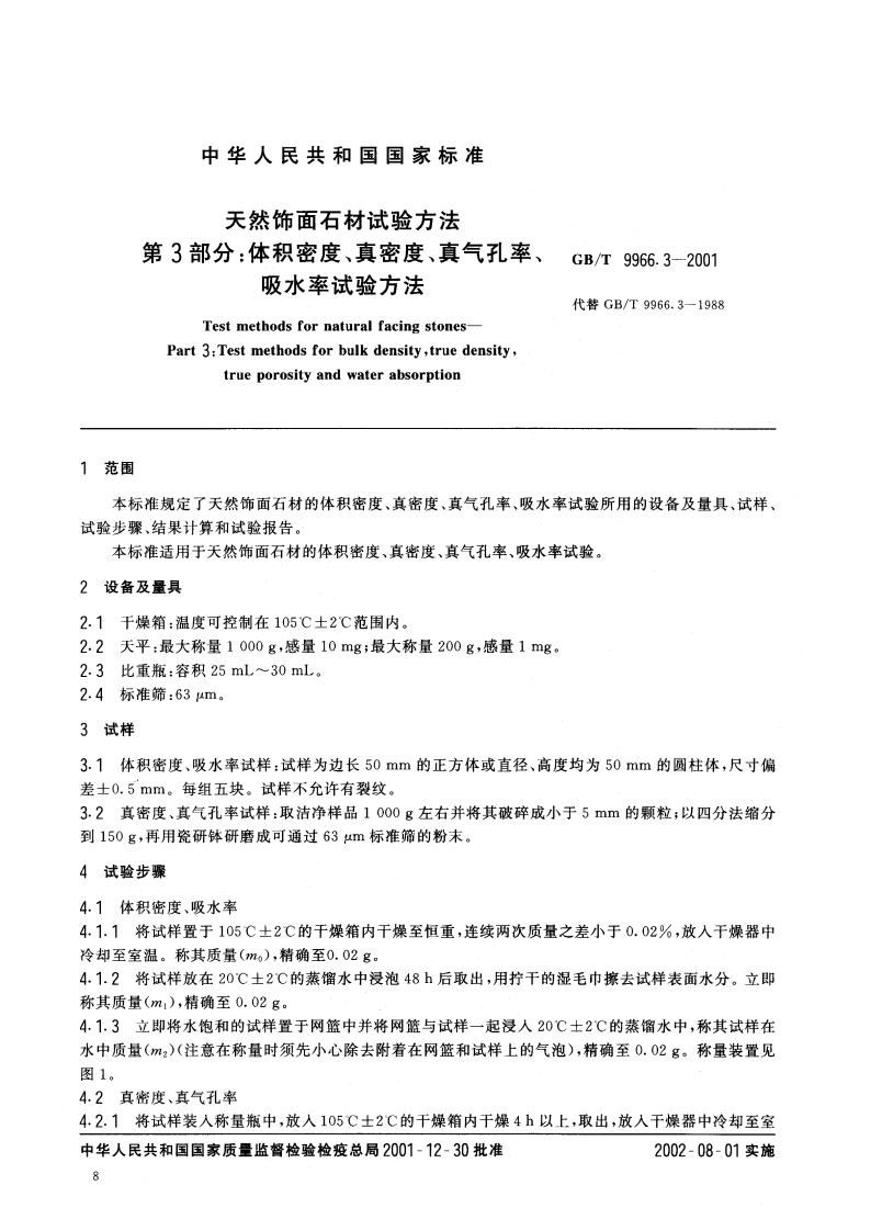 GBT9966.3-2001 天然饰面石材试验方法 第3部分体积密度、真密度、真气孔率、吸水率试验方法.pdf 第3页