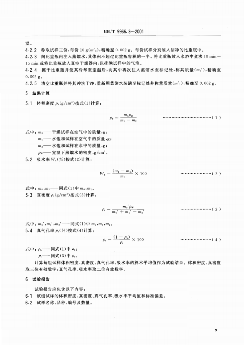 GBT9966.3-2001 天然饰面石材试验方法 第3部分体积密度、真密度、真气孔率、吸水率试验方法.pdf 第4页