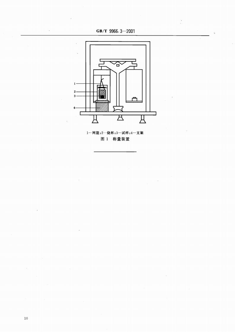 GBT9966.3-2001 天然饰面石材试验方法 第3部分体积密度、真密度、真气孔率、吸水率试验方法.pdf 第5页