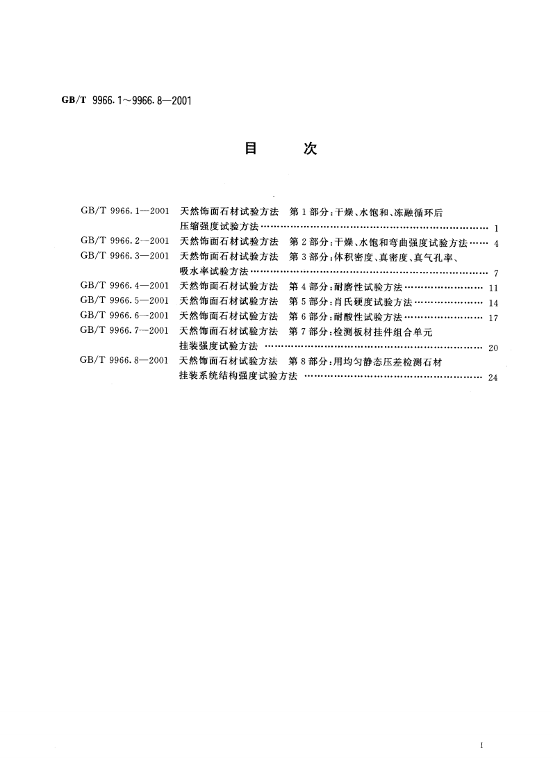 GBT9966.1-2001 天然饰面石材试验方法 第1部分干燥、水饱和、冻融循环后压缩强度试验方法.pdf 第2页