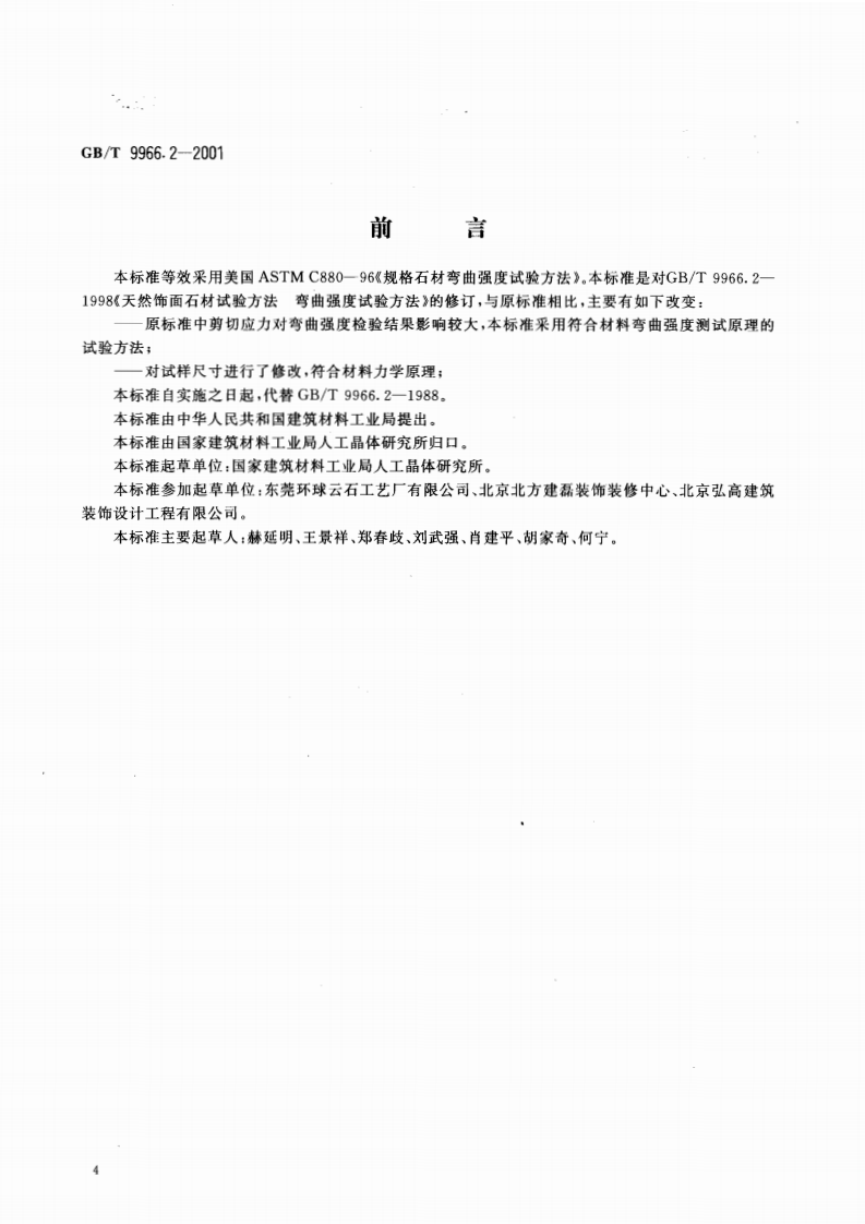 GBT9966.2-2001 天然饰面石材试验方法 第2部分干燥、水饱和弯曲强度试验方法.pdf 第2页