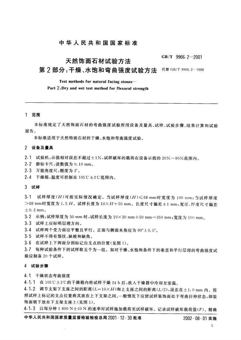 GBT9966.2-2001 天然饰面石材试验方法 第2部分干燥、水饱和弯曲强度试验方法.pdf 第3页