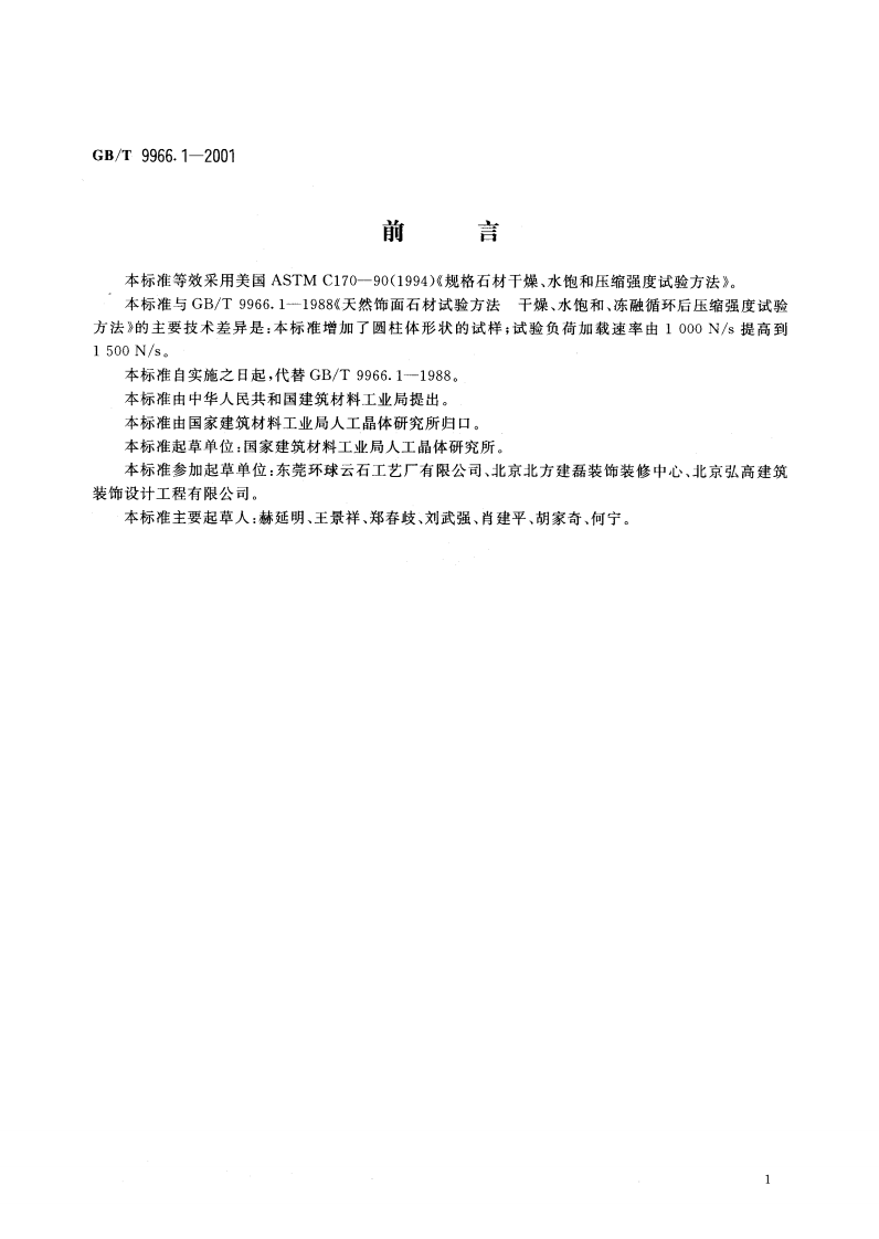 GBT9966.1-2001 天然饰面石材试验方法 第1部分干燥、水饱和、冻融循环后压缩强度试验方法.pdf 第3页
