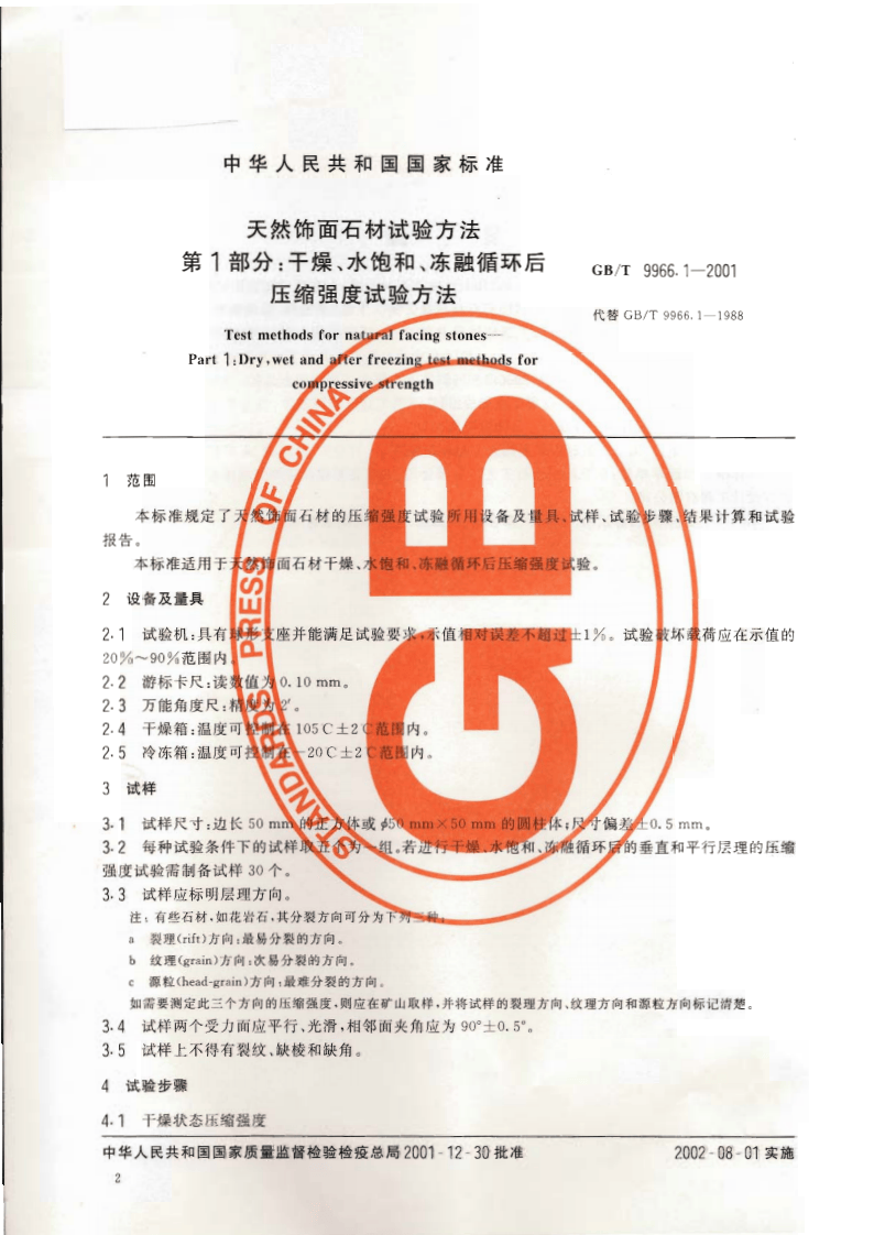 GBT9966.1-2001 天然饰面石材试验方法 第1部分干燥、水饱和、冻融循环后压缩强度试验方法.pdf 第4页