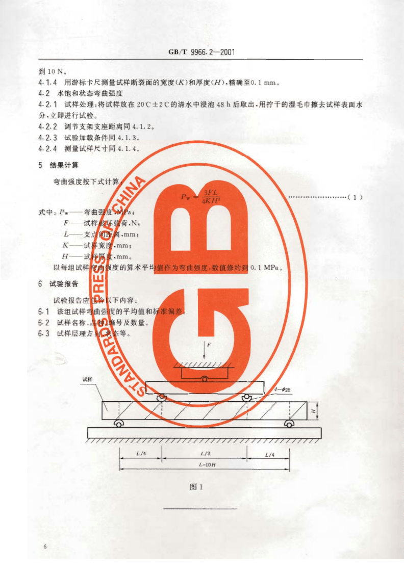 GBT9966.2-2001 天然饰面石材试验方法 第2部分干燥、水饱和弯曲强度试验方法.pdf 第4页