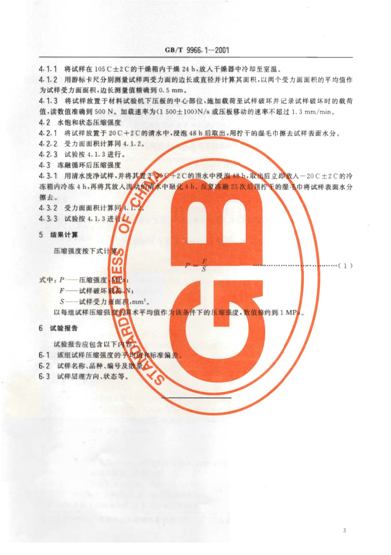 GBT9966.1-2001 天然饰面石材试验方法 第1部分干燥、水饱和、冻融循环后压缩强度试验方法.pdf 第5页