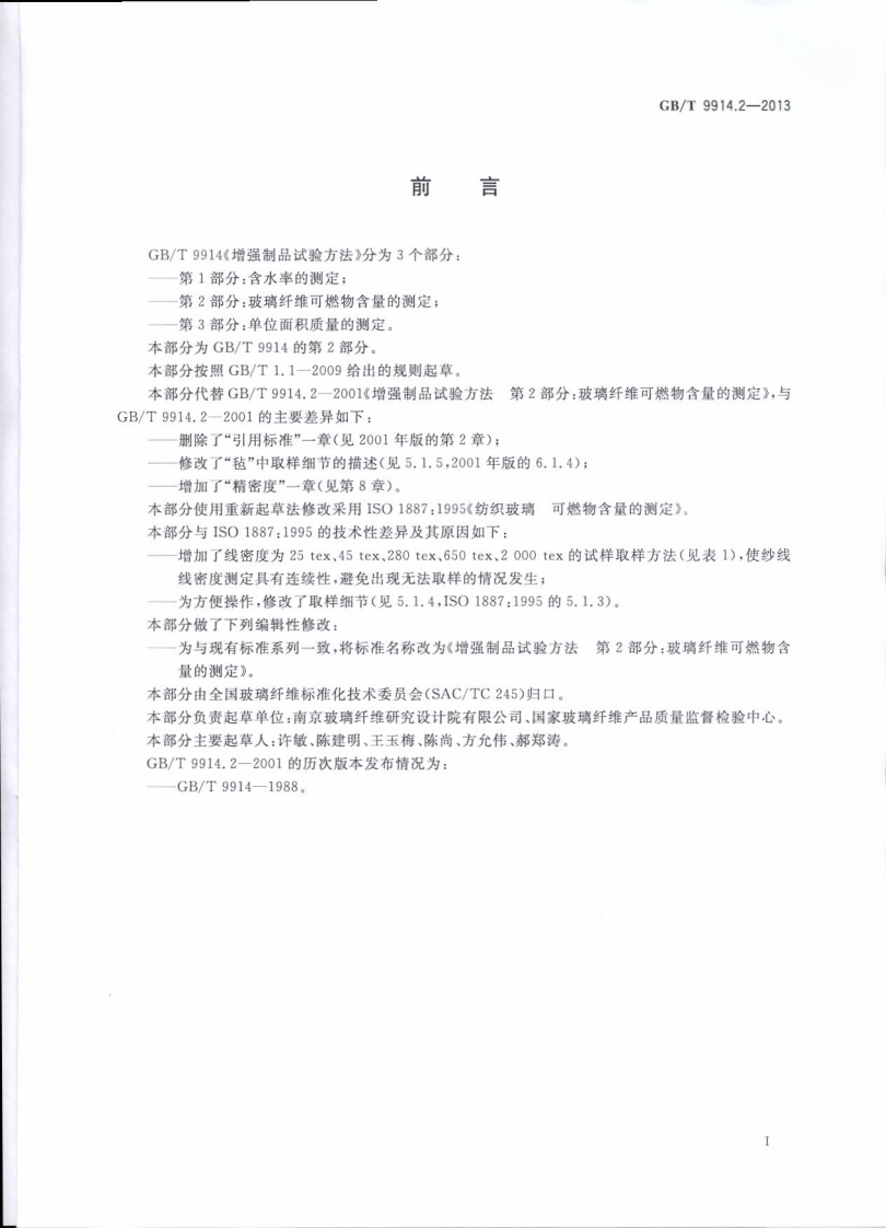 GBT9914.2-2013 增强制品试验方法 第2部分玻璃纤维可燃物含量的测定.pdf 第2页