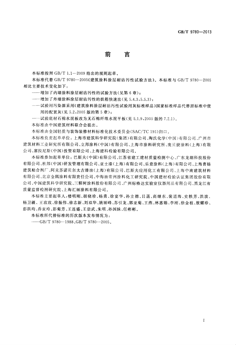GBT9780-2013 建筑涂料涂层耐沾污性试验方法.pdf 第2页
