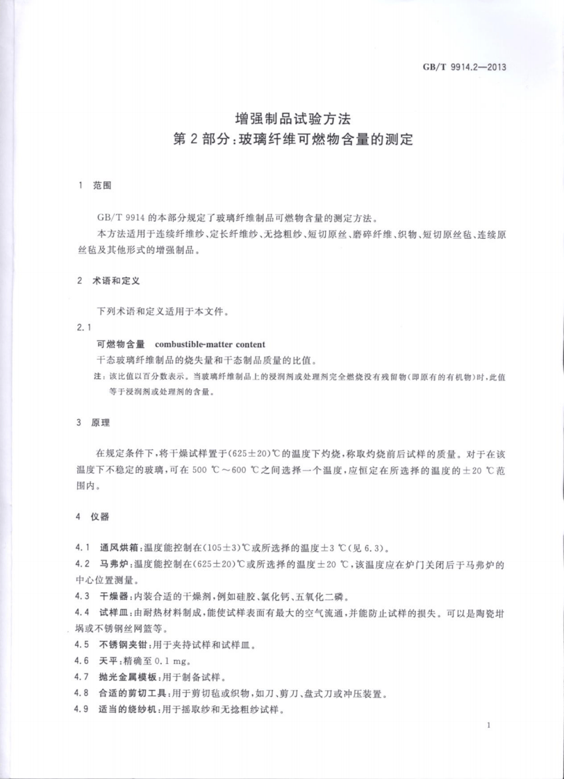 GBT9914.2-2013 增强制品试验方法 第2部分玻璃纤维可燃物含量的测定.pdf 第3页