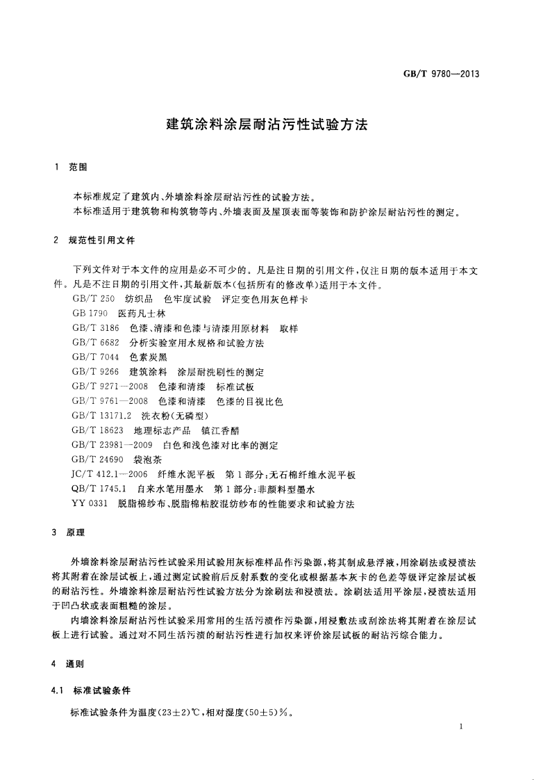 GBT9780-2013 建筑涂料涂层耐沾污性试验方法.pdf 第3页