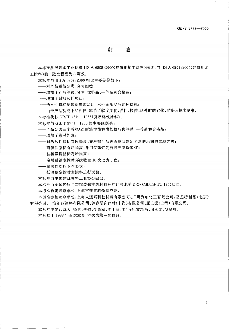 GBT9779-2005 复层建筑涂料.pdf 第2页