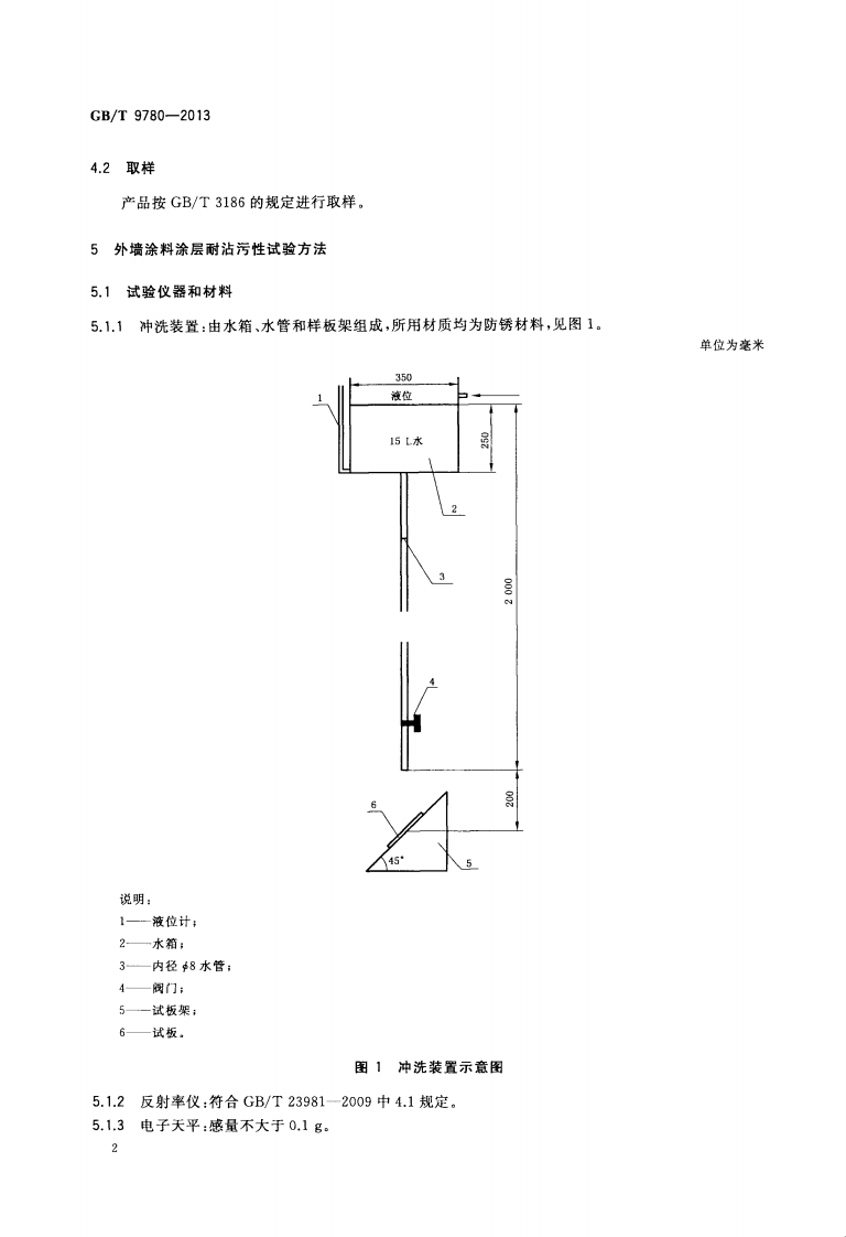 GBT9780-2013 建筑涂料涂层耐沾污性试验方法.pdf 第4页
