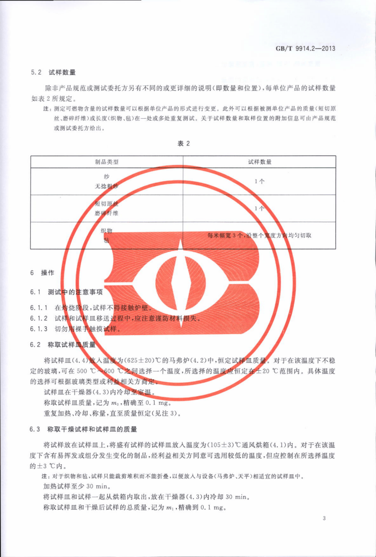 GBT9914.2-2013 增强制品试验方法 第2部分玻璃纤维可燃物含量的测定.pdf 第5页