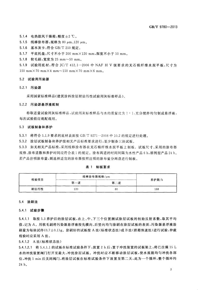 GBT9780-2013 建筑涂料涂层耐沾污性试验方法.pdf 第5页