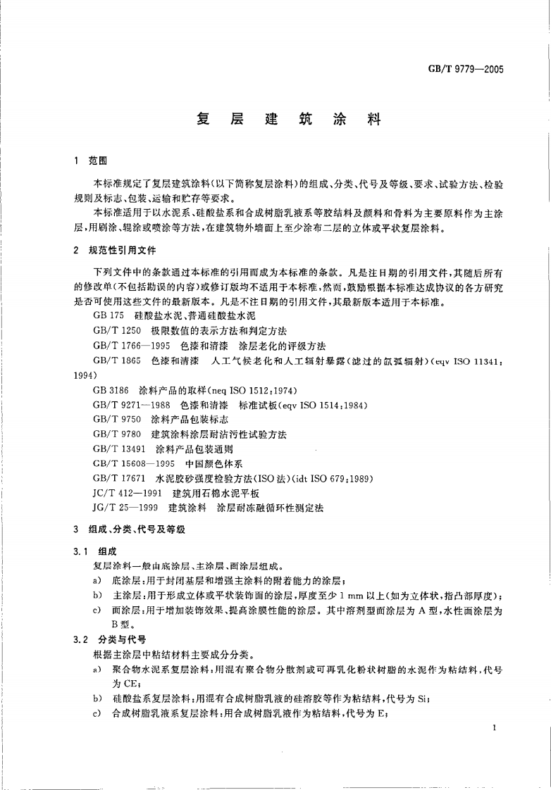 GBT9779-2005 复层建筑涂料.pdf 第3页