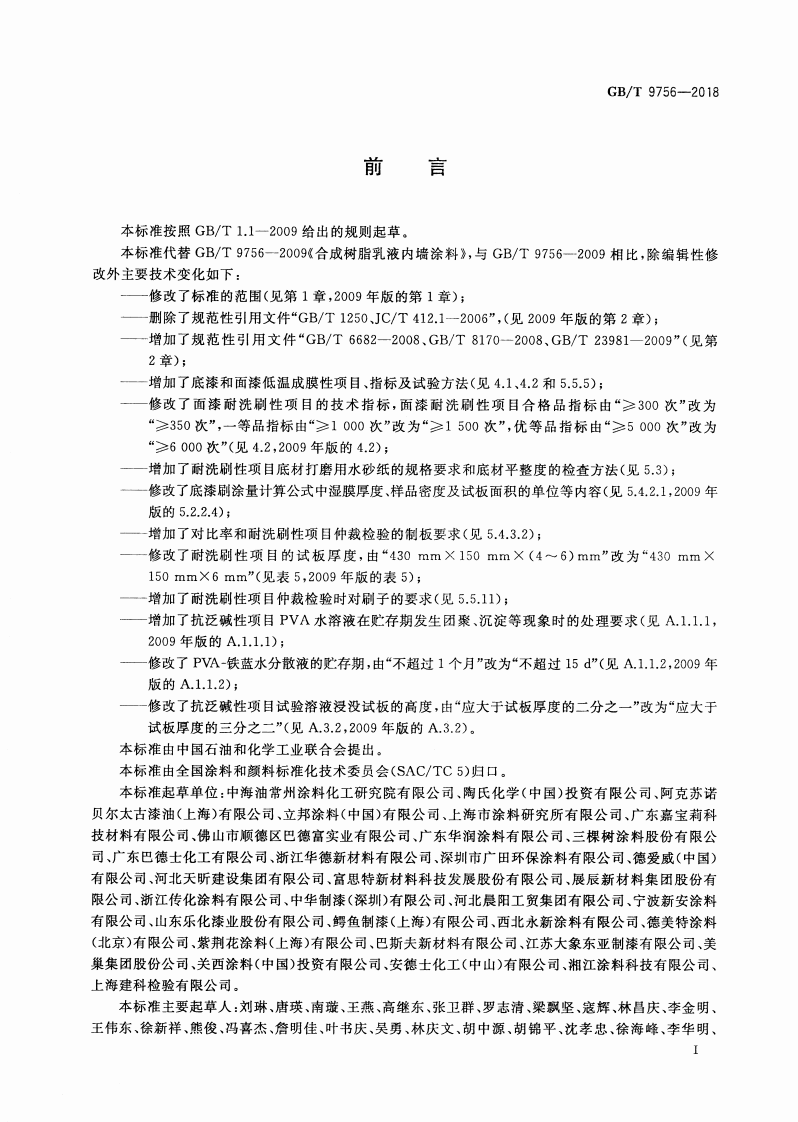 GBT9756-2018 合成树脂乳液内墙涂料.pdf 第2页