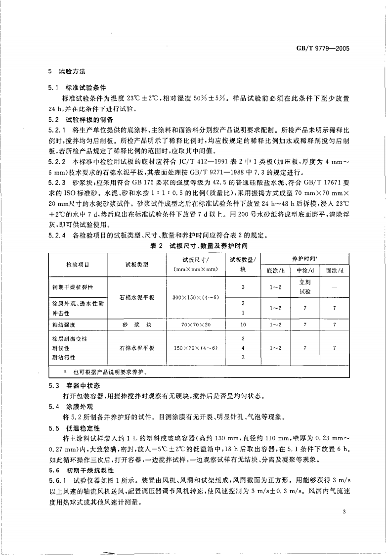 GBT9779-2005 复层建筑涂料.pdf 第5页