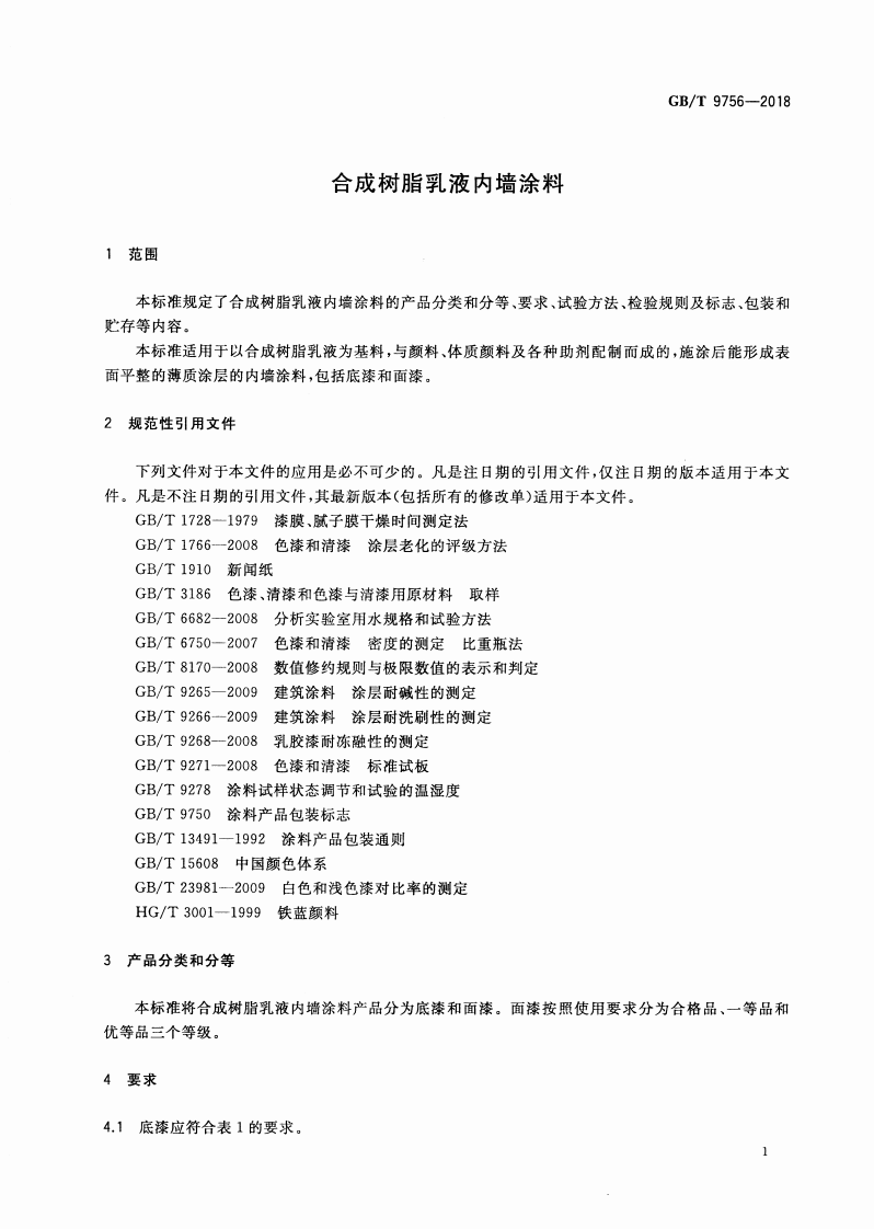GBT9756-2018 合成树脂乳液内墙涂料.pdf 第4页