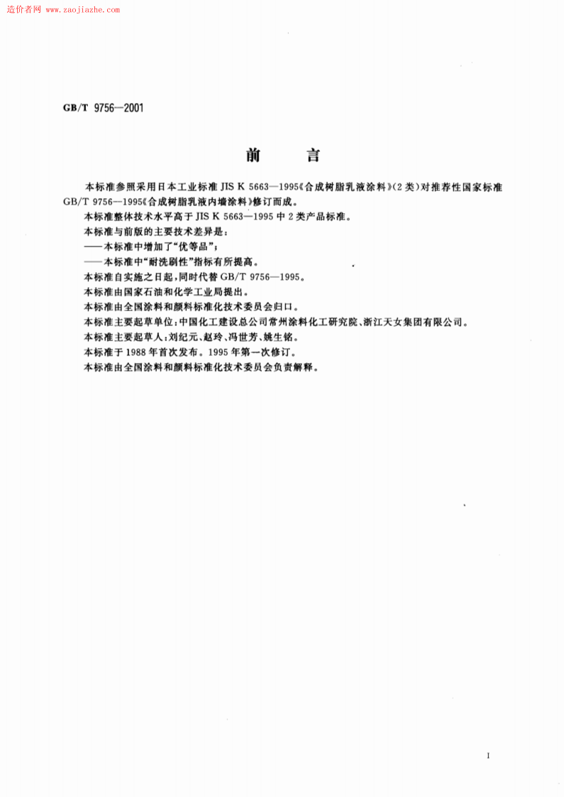 GBT9756-2001合成树脂乳液内墙涂料规范.pdf 第2页