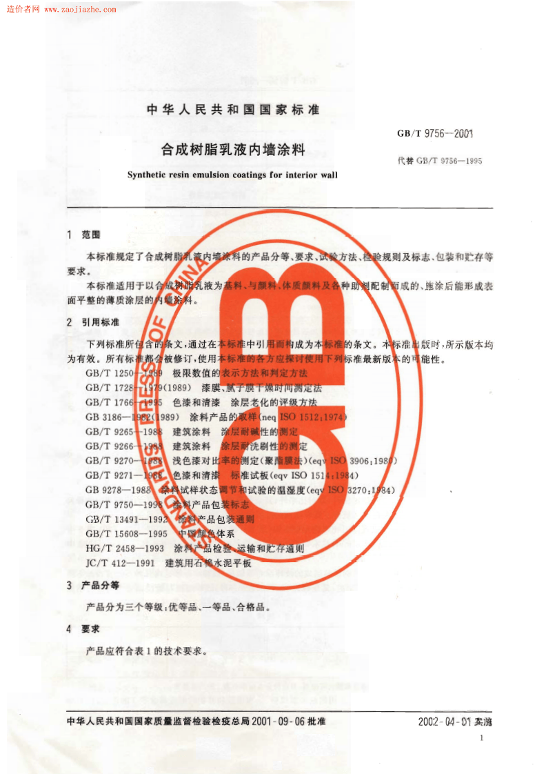 GBT9756-2001合成树脂乳液内墙涂料规范.pdf 第3页