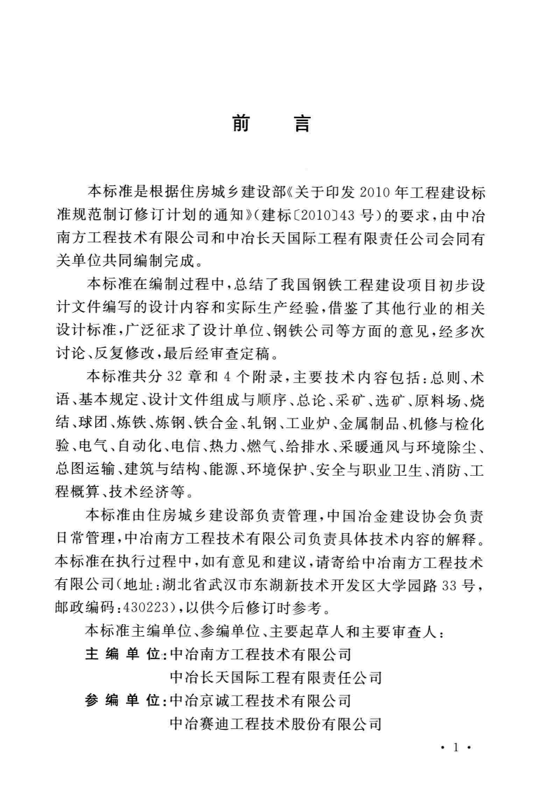 GBT51207-2016 钢铁工程设计文件编制标准.pdf 第3页