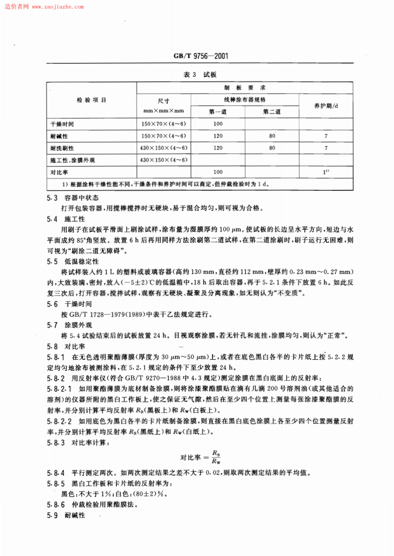 GBT9756-2001合成树脂乳液内墙涂料规范.pdf 第5页
