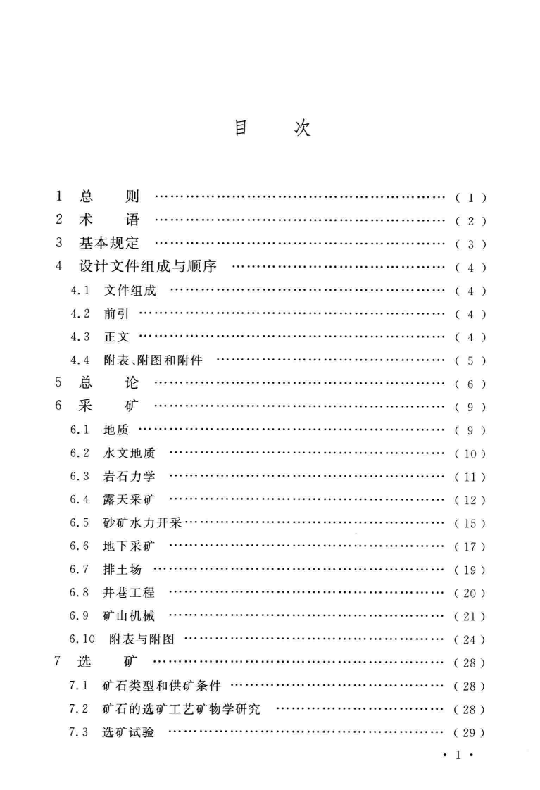 GBT51207-2016 钢铁工程设计文件编制标准.pdf 第5页