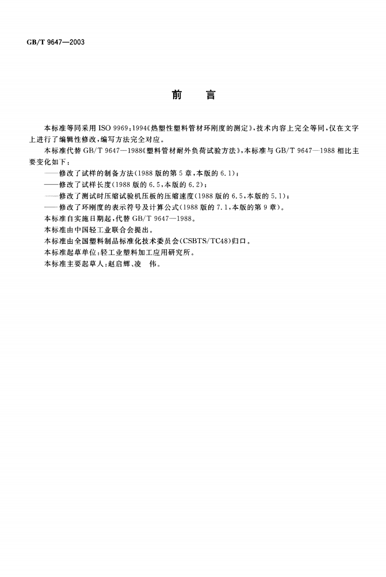 GBT9647-2003 热塑性塑料管材环刚度的测定.pdf 第2页
