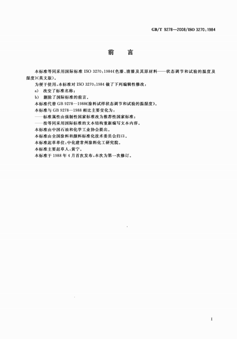 GBT9278-2008 涂料试样状态调节和试验的温湿度.pdf 第2页