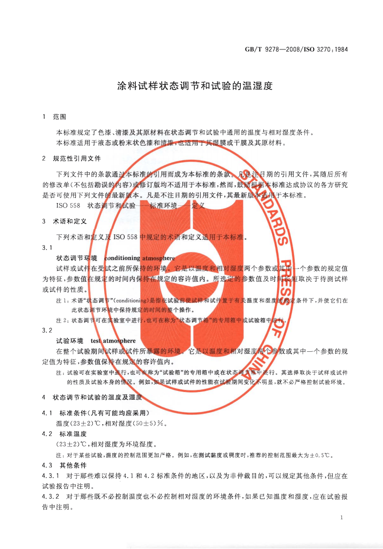 GBT9278-2008 涂料试样状态调节和试验的温湿度.pdf 第3页