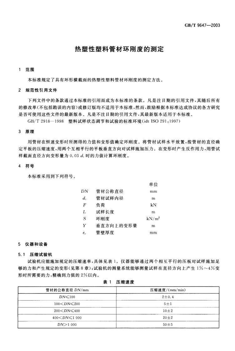 GBT9647-2003 热塑性塑料管材环刚度的测定.pdf 第3页