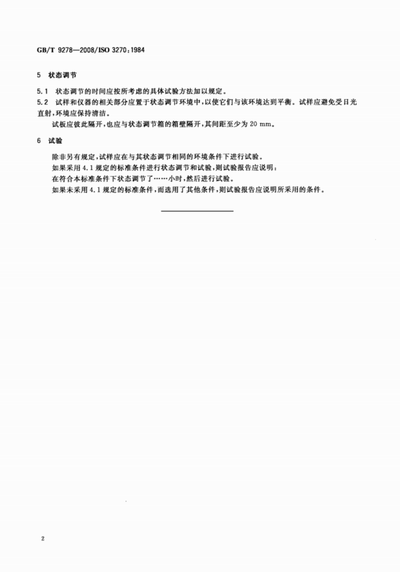 GBT9278-2008 涂料试样状态调节和试验的温湿度.pdf 第4页