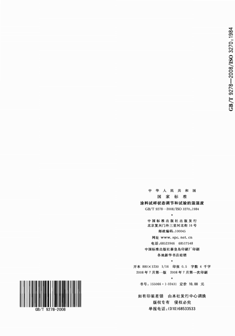 GBT9278-2008 涂料试样状态调节和试验的温湿度.pdf 第5页