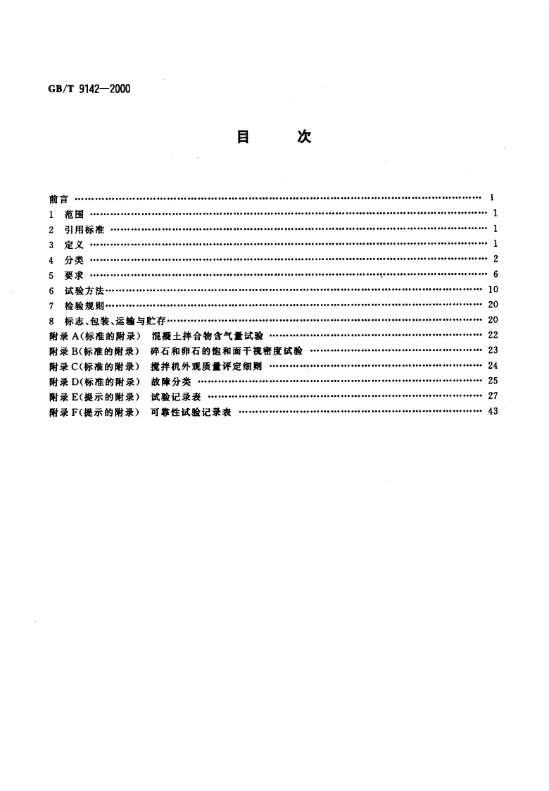 GBT9142-2000 混凝土搅拌机.pdf 第2页