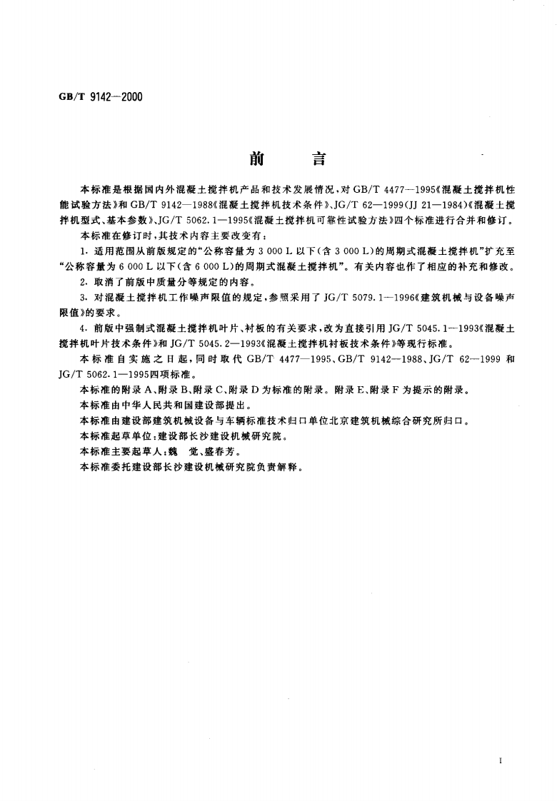GBT9142-2000 混凝土搅拌机.pdf 第3页