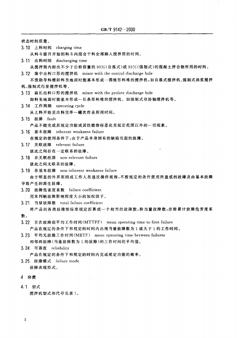 GBT9142-2000 混凝土搅拌机.pdf 第5页