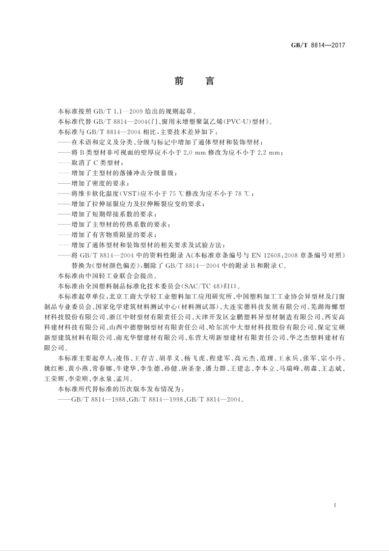 GBT8814-2017 门、窗用未增塑聚氯乙烯(PVC-U)型材.pdf 第3页